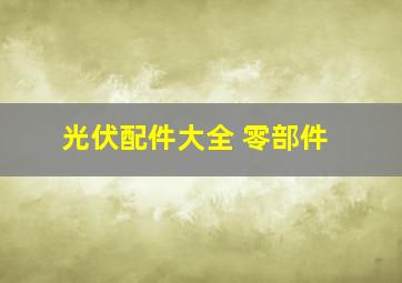 光伏配件大全 零部件